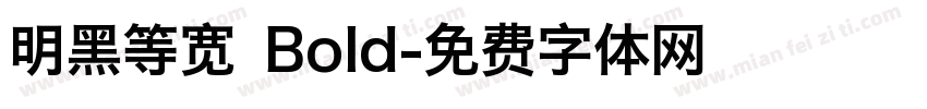 明黑等宽 Bold字体转换